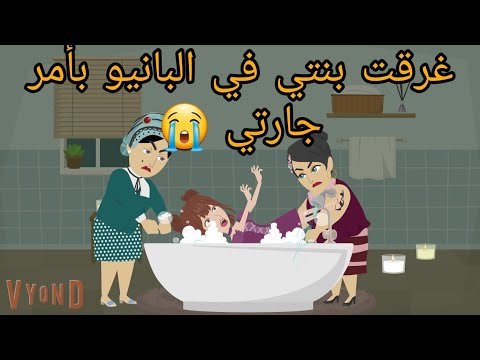 غر.قت بنتي في البانيو بأمر من جارتي بسبب ميخطرش علي عقل بشر وكان / قصة كامله