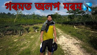গৰমত আপোনালোকলৈ পথাইচোং অলপ মৰম 😁🏝️ || sunny day💦 || Assamese 2025 new Popiyaman funny vlog 🎥