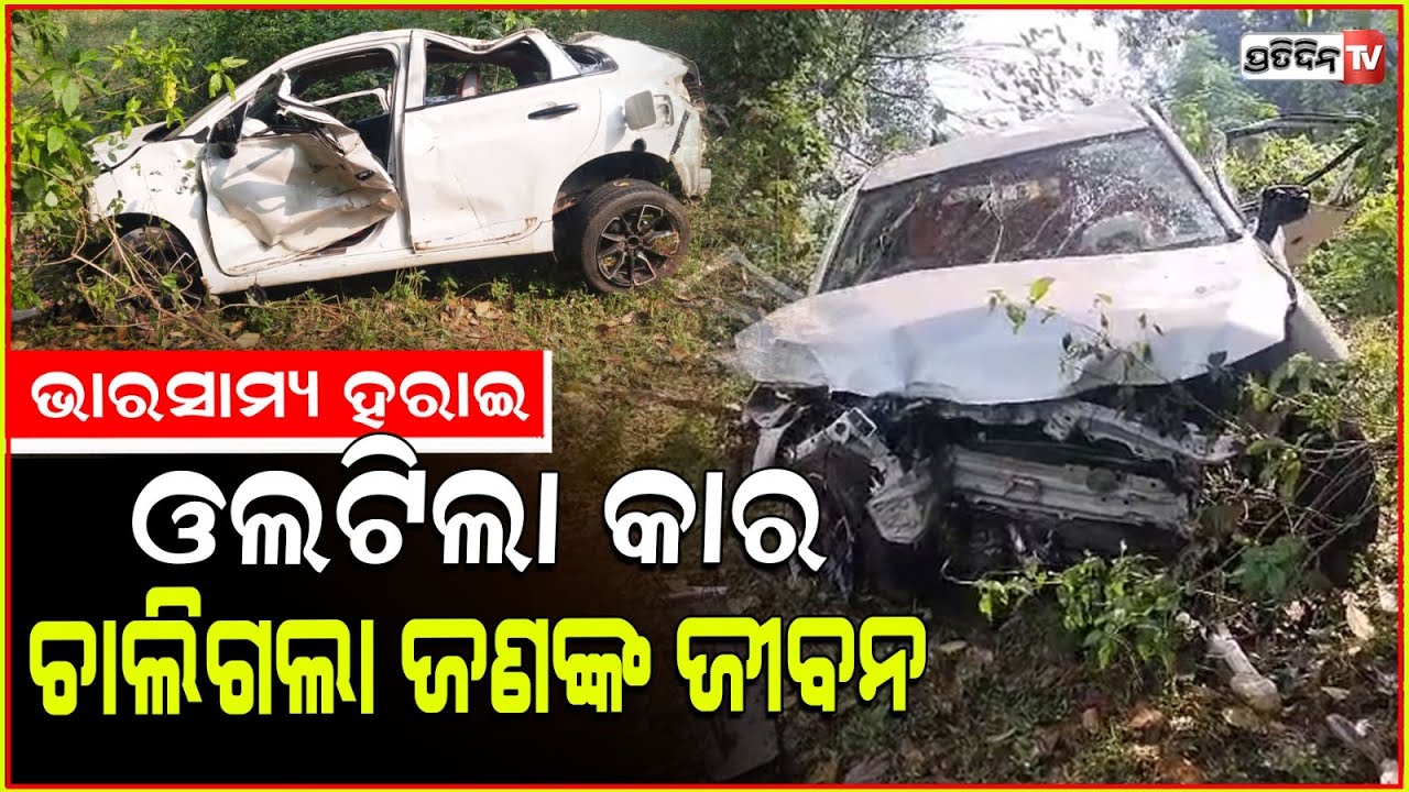 ଘୁ. ଉଦୟଗିରି ରାତି ୨ଟା ବେଳେ ଭାରସାମ୍ୟ ହରାଇଲା କାର! kandhamal tikabali road accident.