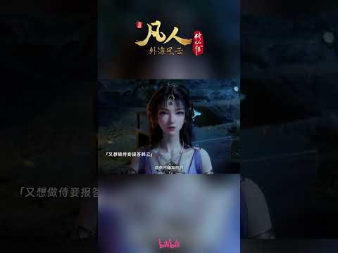 文思月提出做韩立侍妾，韩立：老夫这个年纪都可以做你爷爷了！#韩立 #南宫婉 #凡人修仙传 #国漫 #shorts #donghua #madebybilibili 【加入会员专享最新集】