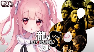 🎮 龍が如く8┊#4 1年5か月ぶりに、クリアを目指す【 #小花衣ももみ / #Vtuber 】