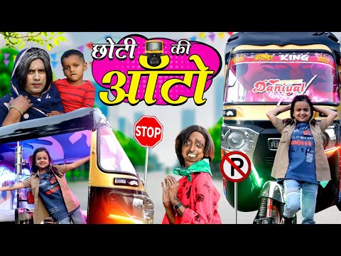 छोटी की ऑटो रिक्शा | CHOTI KI AUTO RIKSHA| Khandeshi Comedy | Chhoti didi| Chotu Dada | Choti didi