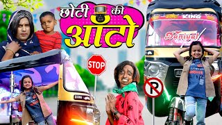 छोटी की ऑटो रिक्शा | CHOTI KI AUTO RIKSHA| Khandeshi Comedy | Chhoti didi| Chotu Dada | Choti didi