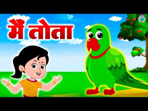 Main Tota Hare Rang Ka | मैं तोता मैं तोता | Hindi Rhymes For Kids | Baby Song | Hare Rang Ka Tota