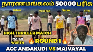 ACC ANDAKUDI VS MAIVAYAL | ROUND 1 | HIGHLIGHT [NAARANAMANGALAM 50K TOURNAMENT 🥎🏏