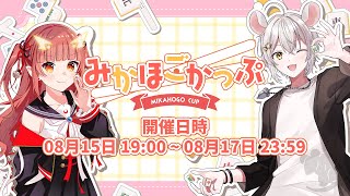 【#みかほごかっぷ 】二日目！一緒に麻雀打たない？【紬華ミキ】