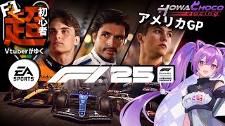【F1 25】初心者がアメリカでドライバーF1に進出!?【ほわいと ちょこ/Vtuber】