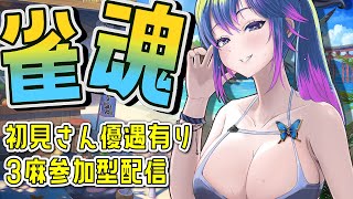 【#雀魂　#参加型】3麻東風参加型配信☆初見歓迎　朝活　3位で罰ゲームルーレット回るよ【#柚木チコ　#女性Vtuber】