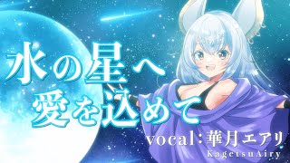 【歌ってみた】水の星へ愛を込めて