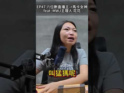 取名的意義！猛瑪象很猛的～-#搞笑 leo_for_fun #podcast #mwj #猛瑪象 #猛瑪頂到廢