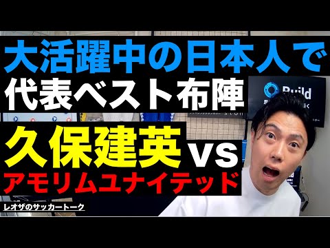 大活躍中の日本人選手たちで代表のベスト布陣/アーセナル失速考察/久保建英のマンチェスターユナイテッド戦展望/レアルマドリー仕上がり過ぎ問題/リバプールの強さの秘密 etc【レオザのサッカートーク】