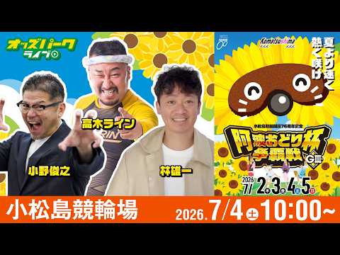 【競輪ライブ 7/4】#小松島競輪 阿波おどり杯争覇戦 [GIII] 3日目 小野俊之/林雄一/高木ライン
