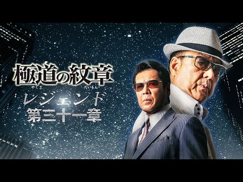 【公式予告編】『極道の紋章 レジェンド 第三十一章』2026年4月1日（水）セル・レンタルDVDリリース