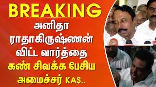 #Breaking : அனிதா ராதாகிருஷ்ணன் விட்ட வார்த்தை - கண் சிவக்க பேசிய அமைச்சர் KAS..