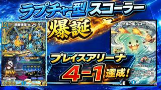 【デュエプレ】青単スコーラーの新回答！ラプチャー採用型で4-1達成【デュエプレ第36弾】