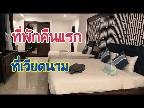 รีวิวเที่ยวเวียดนามทางรถตู้ผ่านด่านสุวรรณเขตep.2ที่พักคืนแรก