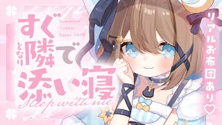 【ASMR🩷KU100】リアル添い寝でセンパイに構ってもらう🤍全編広告なし【なでなで/囁き/耳かき】#くもユメ #asmr【whisperi