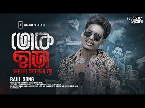 Toke Chara Valolage Na | তোকে ছাড়া ভালো লাগে না | Official Video | Bong Media | Baul Gaan
