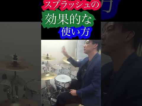 場面を変えるならスプラッシュをここに差し込め #ドラムレッスン #ドラム