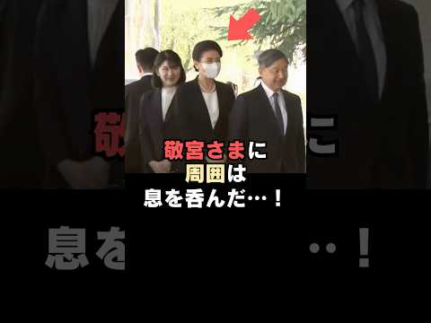すぐに両陛下の横に立たない敬宮愛子さまに周囲は息をのんだ…!#shorts
