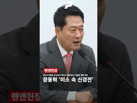 김민석·장동혁, 첫 만남서 마이크 번갈아잡고 '대법관 <strong>제청</strong>' 공방