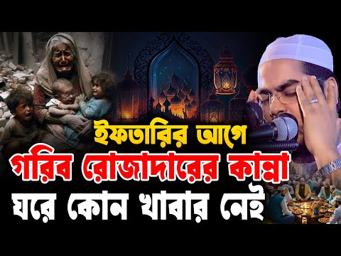 ইফতারির আগে গরিব রোজাদারের কান্না, ঘরে কোন খাবার নেই। মাহে রমজান ২০২৫ । Hafizur Rahman waz 2025