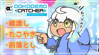 【どこでもキャッチャー】エンジョイクレーンゲーム好きが攻略してみた！🌟【女性実況:ミリル・シャムシルル】