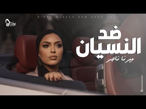 Mirna Nasser - Ded Elnesian (Official Music Video) | ميرنا ناصر - ضد النسيان