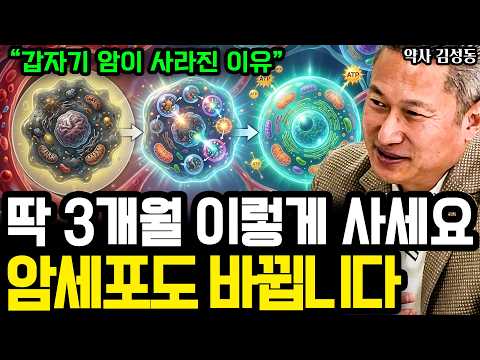 수술 15일 전 암세포가 감쪽같이 사라진 이유 (내 몸을 리셋하는 3개월의 기적) I 약사 김성동 (2부)