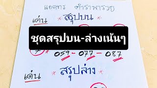#ใครที่รอมาแล้วครับ💰💰ฟันธงสรุปบน-ล่างเน้นๆ..รวยๆๆๆๆ