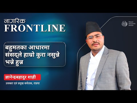 बहुमतका आधारमा संसद्ले हाम्रो कुरा नसुन्ने भन्ने हुन्नः ज्ञानेन्द्र शाही  | Frontline Clip
