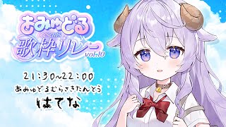 【#あみゅどる歌枠リレー vol.10】夏感じてる？最高の夏にするための歌枠☀【 #歌枠 #Vtuber 】