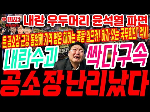 홍장원 눈도 못 마주치고 내란이 아니다 헛소리하는 윤석열! 내란 우두머리 윤석열 파면! 극우유튜버 싹다 구속!#구속영장 #계엄령 #내란죄 #탄핵 #파면