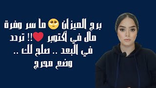 برج الميزان 🥺 ما سر وفرة مال في أكتوبر ❤️!! تردد في البعد    صلح لك    وضع محرج