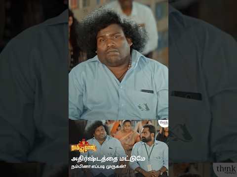 எந்த நம்பிக்கையில நீங்க இப்படி இருக்கீங்க? #ThinkVault #LuckyMan #YogiBabu #AbdoolLee