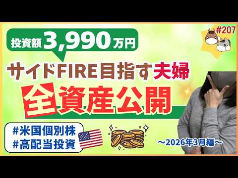 ［運用資産公開］前月比マイナス184万円…│2026年3月の運用まとめと最新ポートフォリオ全公開│高配当銘柄を軸に3990万円投資する夫婦│vol.207