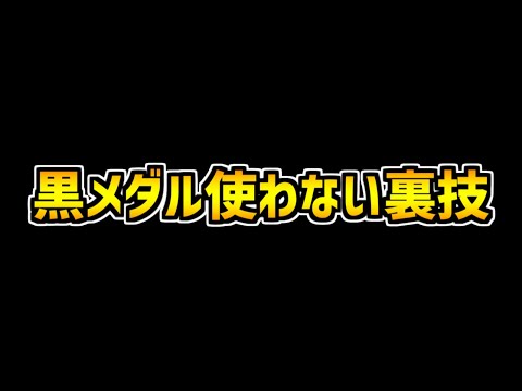 月島花を交換する黒メダルが足りない人へ！【パズドラ】