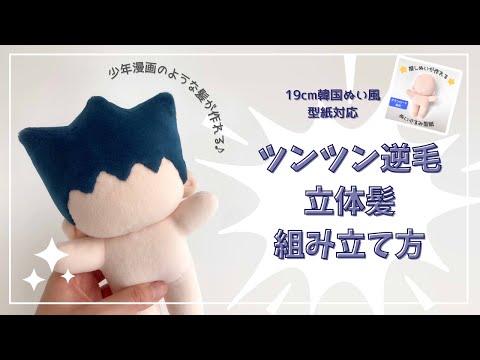 ぬいの立体髪「ツンツン逆毛髪」の組み立て方【19cm韓国ぬい風型紙用カスタマイズヘアスタイル】