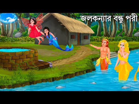 পরী ও জলকন্যার বন্ধুত্ব | Porir School 2 | Notun Bangla Golpo | Rupkothar Bird Cartoon Fairy Tales