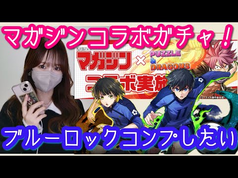 【パズドラ ガチャ】マガジンコラボガチャ！ブルーロックコンプ目指して回してみた結果！【魔法石7個ガチャ】