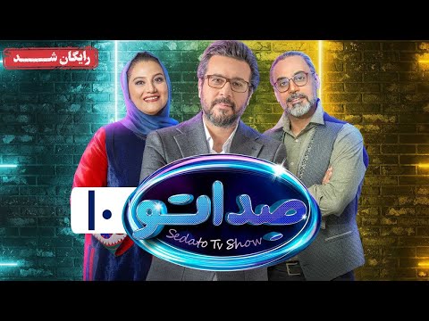 گیم شو صداتو - فصل 1 - قسمت 10 | Sedato Game Show - Season 1 - Episode 10