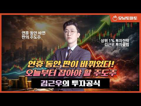 [모닝토마토] 연휴 동안 판이 바뀌었다! 오늘부터 잡아야 할 주도주 ★김근우 전문가★