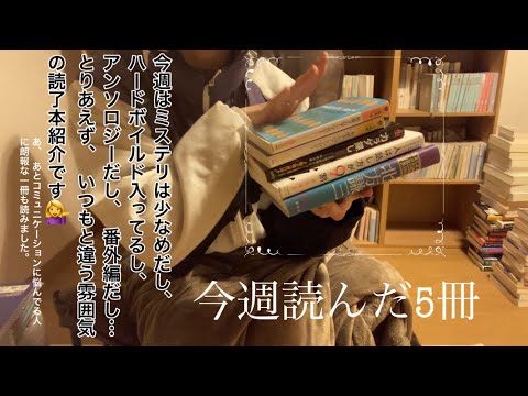 今週読んだ5冊📚いつもより異端の読了本たち🌳