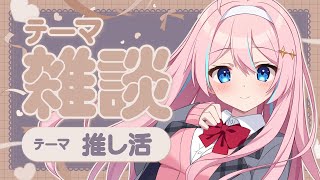 テーマ雑談(仮)￤第1回 テーマを決めて雑談してみよう ～推し活～【 星ノ音コロン / ハコネクト 】