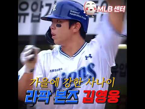 김영웅 <strong>부활</strong> 홈런! 한국시리즈 간다!