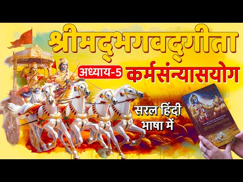 श्रीमद्‍भगवद्‍गीता अध्याय-5 ~ कर्मसंन्यासयोग | सरल हिंदी भाषा में | Shrimad Bhagavad Gita Chapter-5