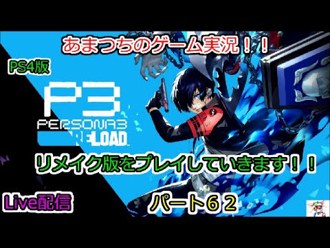 【ネタバレあり】PS4版。あまつちのゲーム実況！！ペルソナ３リロードプレイしていきます。パート６2。Live配信。PERSONA3 RELOAD