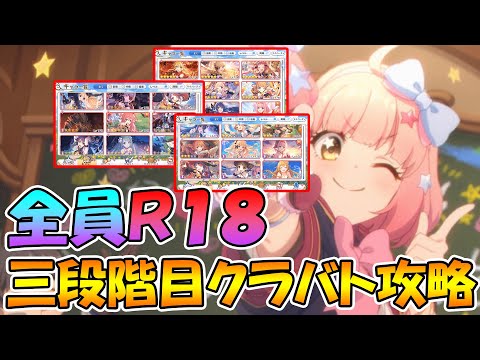 【プリコネR】全キャラR18でクラバト三段階目編成！ちゃんとダメ出せる。凸ルートも多少考慮してます。【クランバトル】