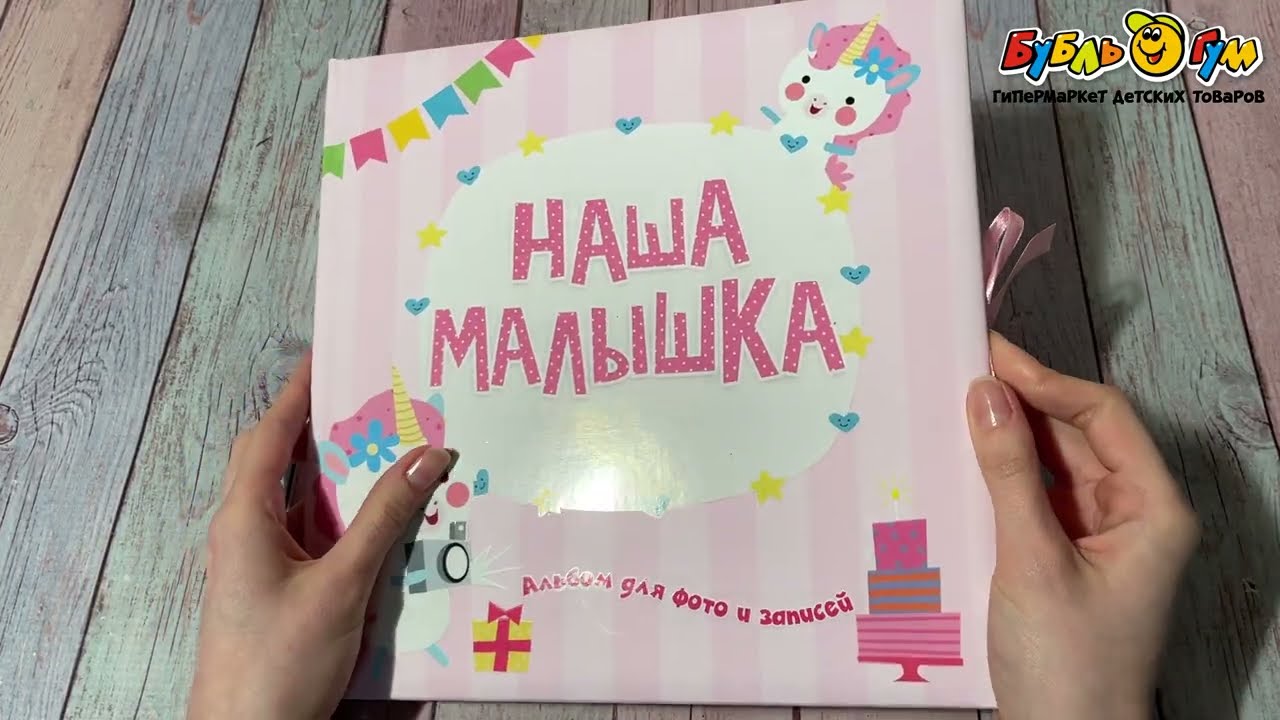 Альбом для записи воспоминаний Наша малышка с единорогами розовый - видео Альбом для записи воспоминаний Наша малышка с единорогами розовый - видео