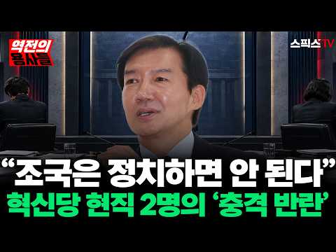 [🔴본방송][역전의용사들] “<strong>조국은</strong> 정치하면 안 될 사람” 혁신당 현직 의원 2명의 충격 폭로… 내부에서 터진 진짜 사정_오창익 김완 (0909)